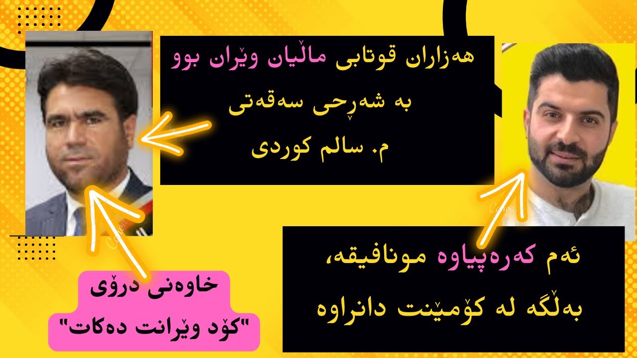 شەڕحی سەقەتی م. سالم کوردی چۆن ماڵی هەزاران قوتابی وێران کرد