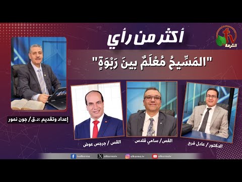 More Than Opinion, Christ is outstanding among ten thousand” | أكثر من رأي, المسيح مُعلَم بين ربوة (451)