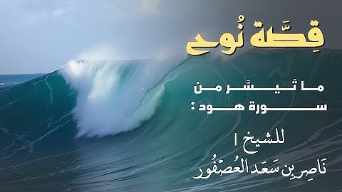 قصة نوح في سورة هود | بـترتيل خاشع ومؤثر لغرِّيد الرياض 😴 | الشيخ ناصر العصفور 🎧. Nasser Al-Asfour