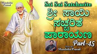 ಶ್ರೀ ಸಾಯಿ ಸಚ್ಚರಿತೆ ಪಾರಾಯಣ | Sri Sai Satcharite Part - 45 | Mandolin Prasad @RagashreeMusicAcademy