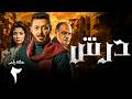 مسلسل درش الحلقة 2 بطولة مصطفى شعبان رياض الخولي سهر الصايغ