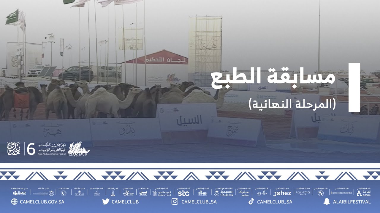 #مسابقة_الطبع⁦⁩⁩ (المرحلة النهائية) ضمن مسابقات#مهرجان_الملك_عبدالعزيز_للإبل6