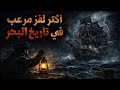 السفينة الملعونة ماري سيليست السر اللي محدش قدر يحله