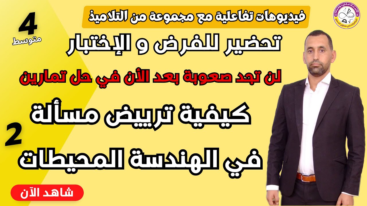 ترييض مسألة في الهندسة محيط رياضيات الرابعة متوسط