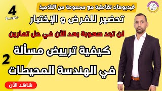 ترييض مسألة في الهندسة محيط رياضيات الرابعة متوسط