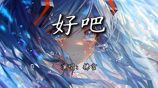 拂言 - 好吧『你说的话我都记得，能否别再丢下我。』【4K | 动态歌词MV】