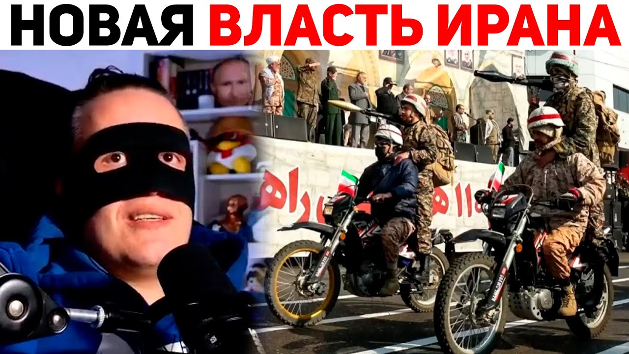 СЕРЖ 13 ЖЁСТКО ПРО ИРАН | Базовый Смайлик