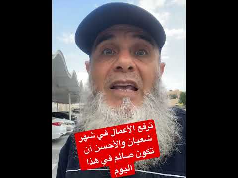 النبي صلى الله عليه وسلم قال ترفع الأعمال إلى الله في شهر شعبان فاحب أن يرفع عملي وأنا صائم