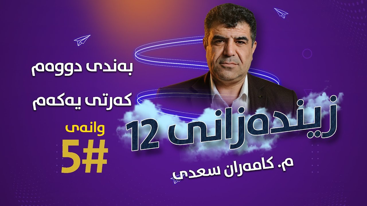 م. کامەران سعدی زیندەزانی 12 - بەندی دوو - کەرتی یەکەم - وانەی یەکەم #5