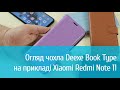 Чохол Deexe Book Type для Xiaomi Redmi Note 11: детальний огляд