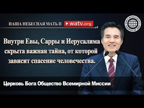 НАША НЕБЕСНАЯ МАТЬ