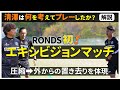 エキシビジョンマッチin福島【ロンドマスター】清澤の頭の中とは?『RONDS x3人』が即席チームをロンドに変えた!