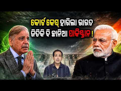 ଜିତିକି ବି ଛାନିଆ ପାକିସ୍ତାନ ! India-pakistan conflict |sindhu river conflict|water dispute |odia news