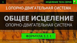 1.1.1  Здоровая Опорно-Двигательная Система ГЛУБОКОЕ ИСЦЕЛЕНИЕ (резонансный саблиминал)