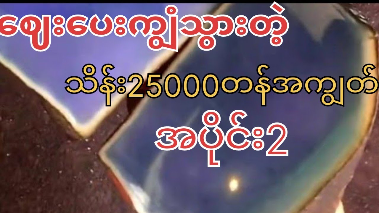 ကျောက်အောင်ပေမဲ့ငွေမအောင်တာဘာကြောင့်လဲ(သို့မဟုတ်)ကျောက်လောကရဲ့အမှောင်ဘက်ခြမ်း