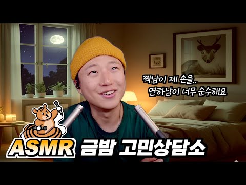 [ 금밤 고민상담소 ASMR ] 연하남이 너무 순수한데 헤어질까요?
