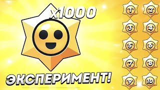 10 НОВЫХ АККАУНТОВ И 1000 ПРИЗОВ СТАРР ЗА МЕСЯЦ! ЭКСПЕРИМЕНТ ДЕНЬ 1