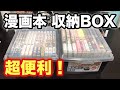 【漫画】超便利！100円ショップの 漫画収納BOXに自分の漫画を収納してみた！