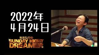 【サンドリ】2022年4月24日　有吉弘行のSUNDAY NIGHT DREAMER
