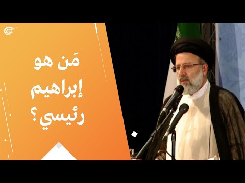 م ن هو إبراهيم رئيسي