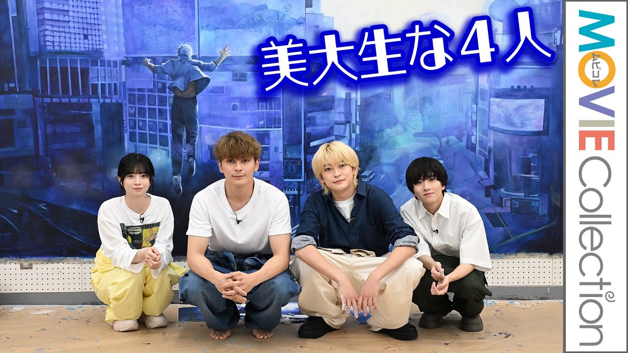眞栄田郷敦、高橋文哉、板垣李光人、桜田ひより、美大生と一緒に絵を
