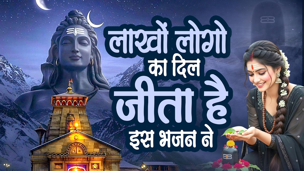 लाखों लोगो का दिल जीता है इस भजन ने | New Shiv Songs | Bholenath Bhajan 2026 | दर्द भरे भजन नॉनस्टॉप