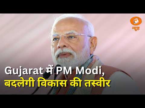 Gujrat में विकास की बड़ी सौगात | PM Modi करेंगे कई परियोजनाओं का लोकार्पण | Development Projects