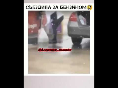 Сгоняй за бензином🤣