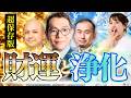 【超有料級】○○が弱いと金運は上がらない！？財運と関わる超重要な内臓とは？視聴者プレゼントあり【小田真嘉・勢能幸太郎・佐藤達三 スペシャル２】斎名智子 山本時嗣