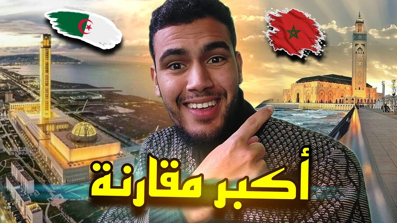 أكبر مقارنة بين جامع الجزائر 🇩🇿 ( المسجد الأعظم ) ومسجد الحسن الثاني 🇲🇦😱