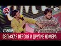 Рассказ о долларах, шоу Голос - сельская версия и другие номера команды Стояновка | Лига Смеха 2017