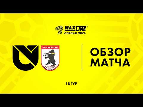 Обзор матча Юни Икс Лабс — Сморгонь — football highlights