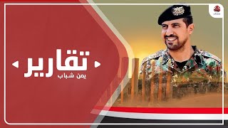 الشهيد شعلان .. ايقونة خالدة في ترسيخ مبادئ الدولة وهزيمة الحوثي