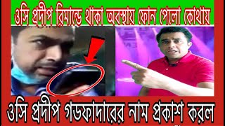 ওসি প্রদীপ গডফাদারের নাম প্রকাশ করল/atiqul islam/kulaura tv