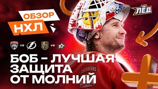 31 сэйв Бобровского, Отмененные голы Тампы, гол Дадонова | ОБЗОР НХЛ | Лёд