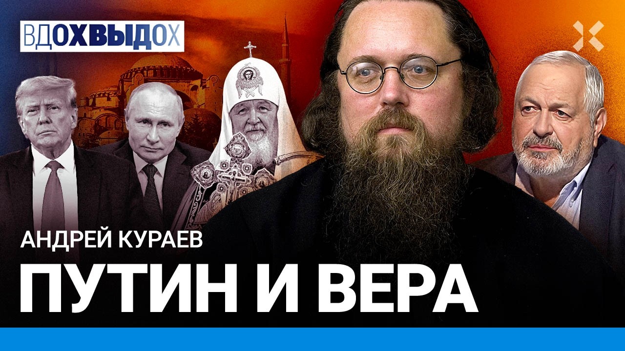КУРАЕВ: Бункер для Патриарха. Константинополь, Эрдоган и крещение Руси. 1937-й и память о Пушкине