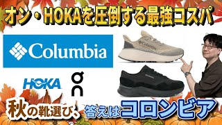 知らないと本当にもったいない！！【コロンビア】。防水・軽量・コスパ良し！on・HOKAを猛追する超有力モデル4選。