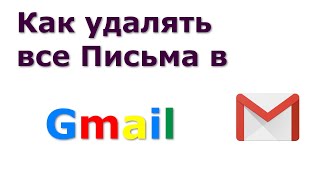 Как удалять все Письма в Gmail на телефоне Андроид