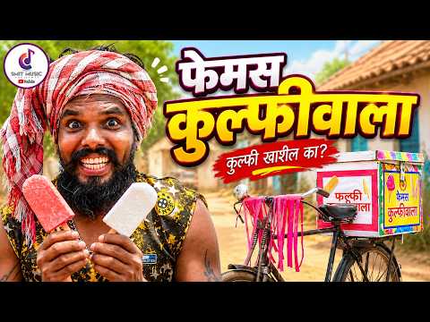 फेमस कुल्फीवाला | Famous Kulfiwala | Jayesh Jadhav & Bhumika Gava | Gavthi Comedy Song