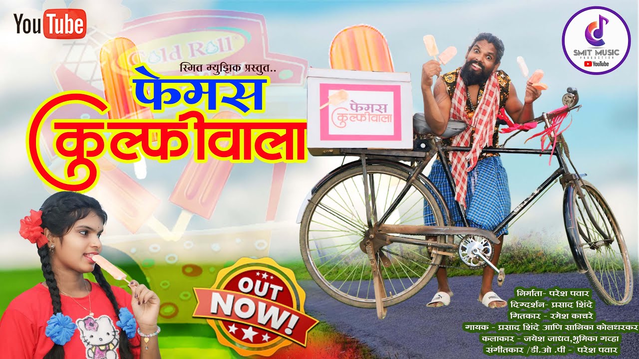 😂 Famous Kulfiwala | फेमस कुल्फीवाला | Jayesh Jadhav & Bhumika Gava | Gavthi Comedy Song