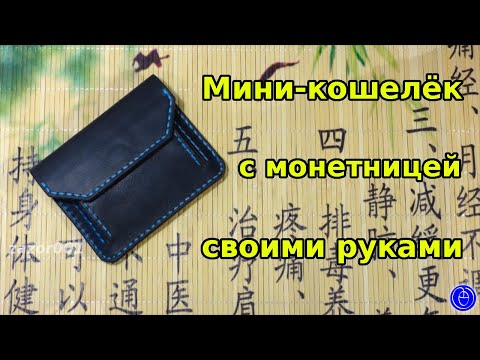 Мини-кошелёк с монетницей своими руками