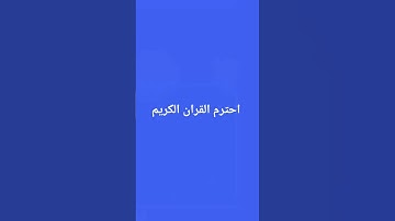 احترم القران الكريم #قرآن #سورة_المؤمنون #ياسر_الدوسري #اكسبلور