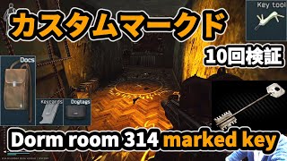 【タルコフ】Dorm room 314 marked key  　3か月経ったカスタムマークドキー【解説】＃EFT ＃marked #Tarkov #検証