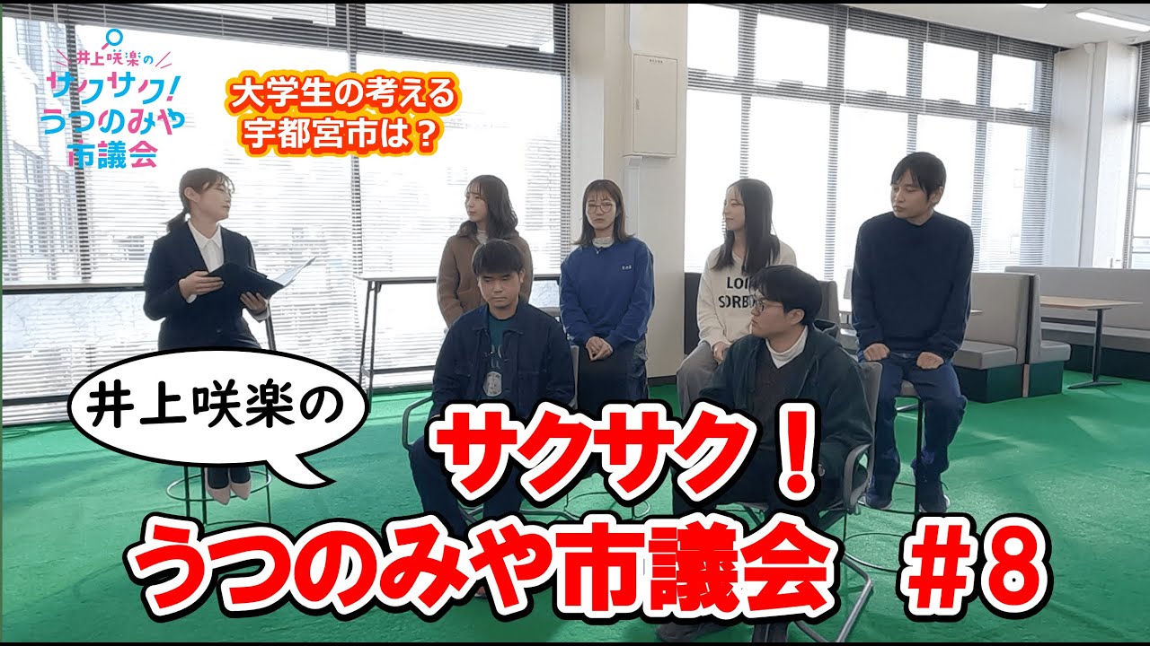 【宇都宮市】井上咲楽の「サクサク！うつのみや市議会」（第８回）