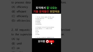 실제 토익에서 잘 나오는 기출 문제들만 모아봤어요.