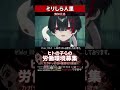 【ミリしら】人里を知らなさ過ぎてリスナーの労働環境を調査する【篝蛇いおラー】#shorts #funny #マシュマロ