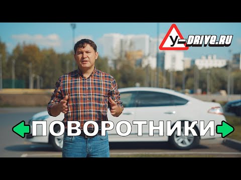 ПОВОРОТНИКИ. Когда включать и как правильно пользоваться?