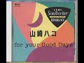山崎ハコ - For Your Good Days | 10. サヨナラの鐘 [1992.11.21]