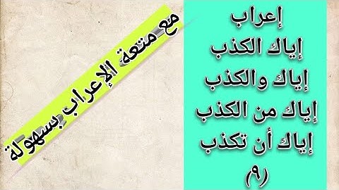 أسلوب الإغراء والتحذير متعة الإعراب وسهولته مع إعراب الجمل المشهورة وبعض آيات القرآن الكريم.