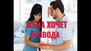Жена ХОЧЕТ РАЗВОДА а Я НЕТ, Что Делать, Как Себя Вести? ПОЧЕМУ Жена Хочет Развестись? Жена ХОЧЕТ РАЗВОДА а Я НЕТ, Что Делать, Как Себя Вести? ПОЧЕМУ Жена Хочет Развестись?